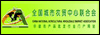 全国城市农贸中心联合会